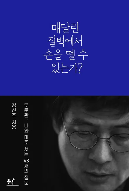 내 인생의 책.... 그렇다. 매달린 절벽에서 손을 냉큼 떼어버리게.