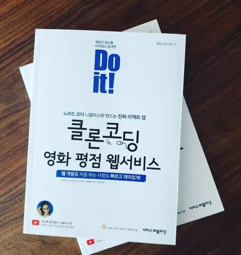 Do It! 클론 코딩!!