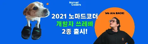 노마드 굿즈 2021! 잊지않았다! 기부도 잊지않았다!