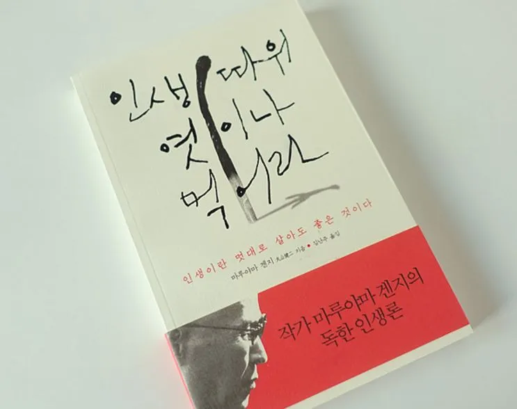 소제목. 인생이란 멋대로 살아도 좋은 것이다.