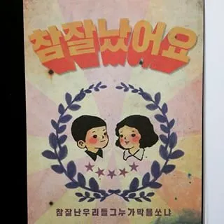 참 잘난 우리들 그 누가 막을쏘냐